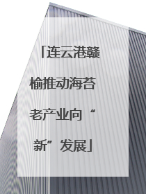 连云港赣榆推动海苔老产业向“新”发展